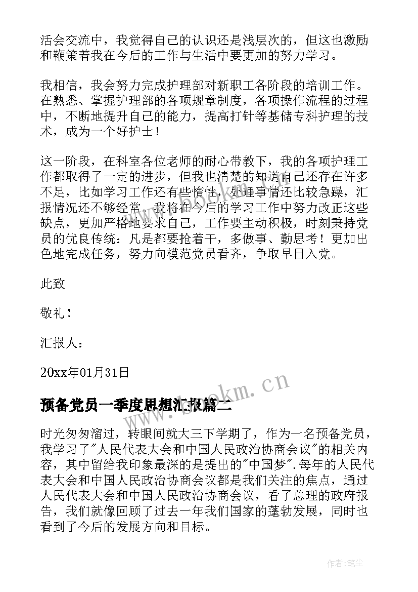 2023年预备党员一季度思想汇报(实用9篇)