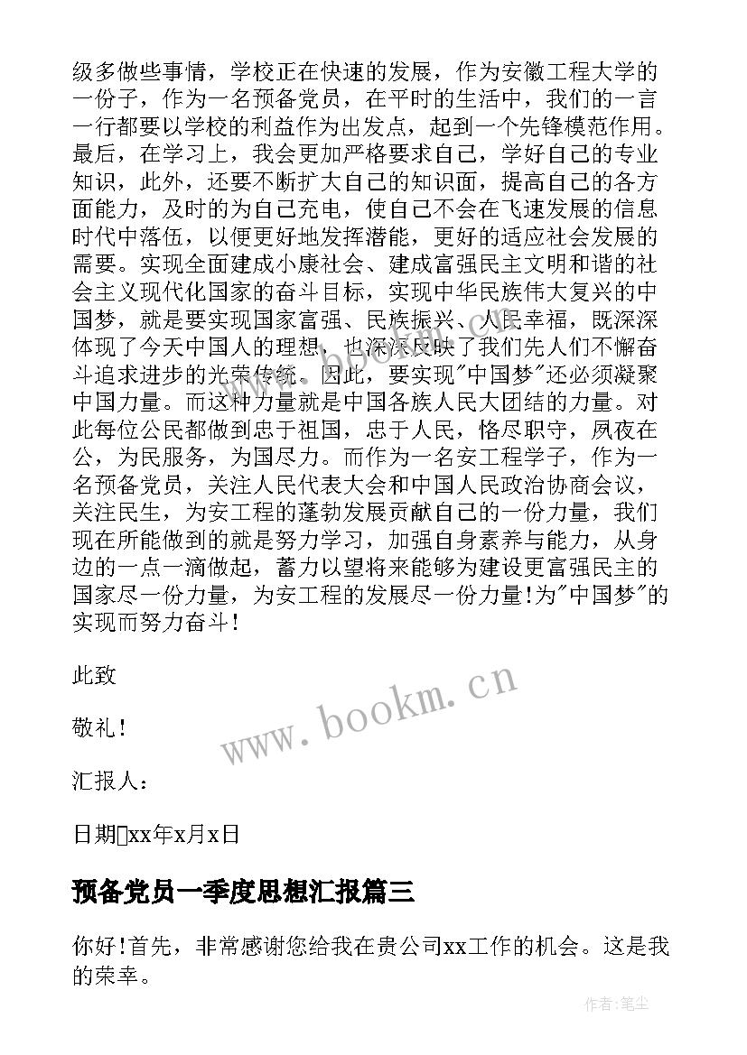 2023年预备党员一季度思想汇报(实用9篇)