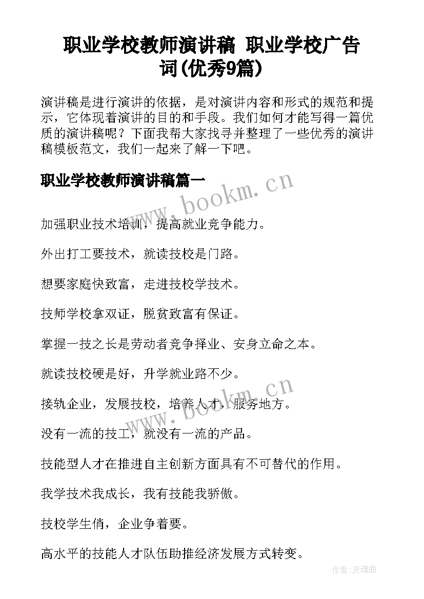 职业学校教师演讲稿 职业学校广告词(优秀9篇)