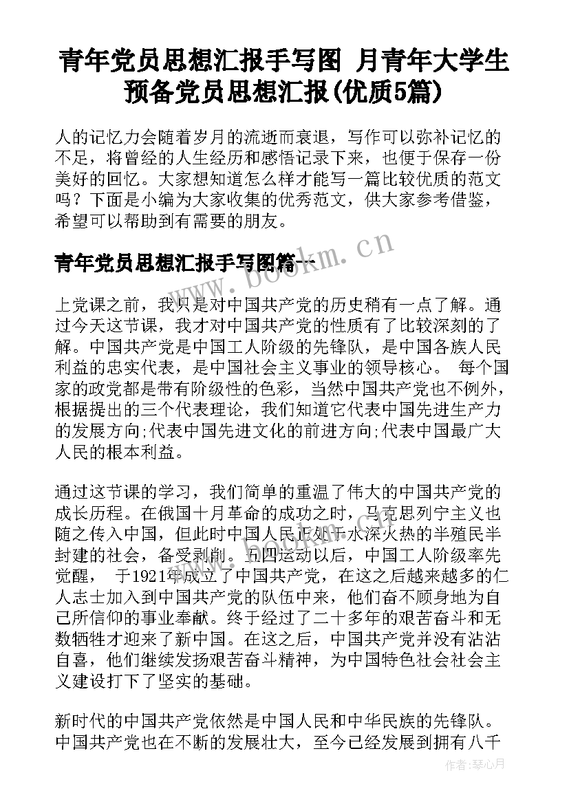 青年党员思想汇报手写图 月青年大学生预备党员思想汇报(优质5篇)