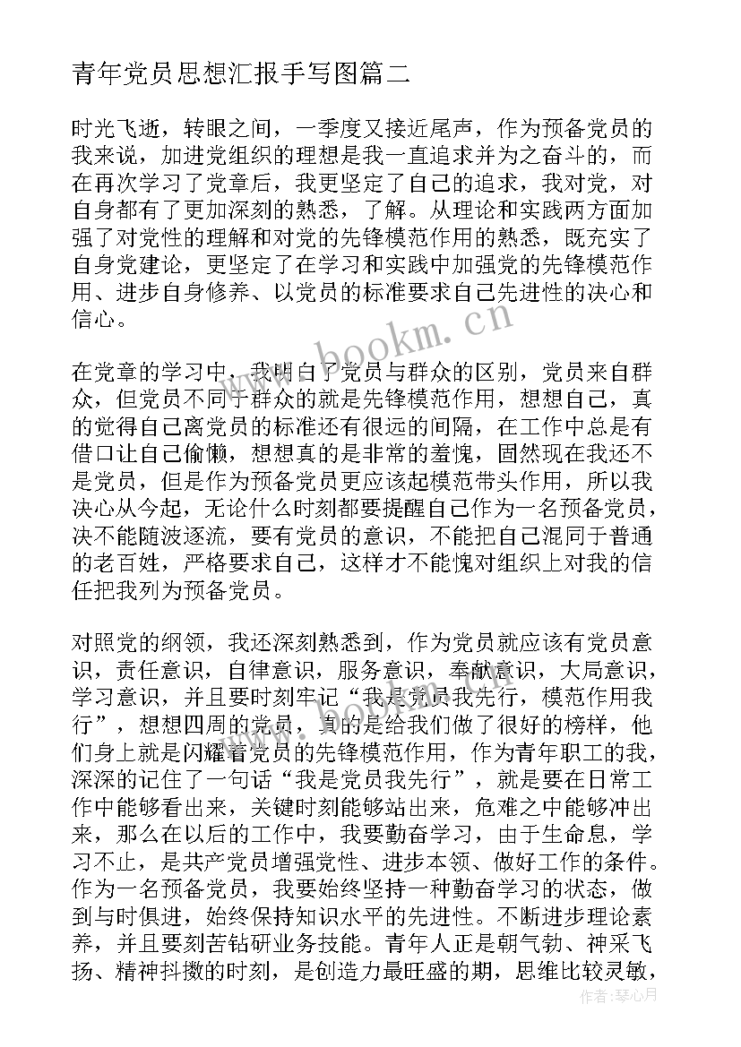 青年党员思想汇报手写图 月青年大学生预备党员思想汇报(优质5篇)