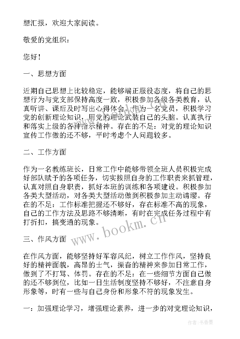 消防部队党员思想汇报 部队党员思想汇报(实用7篇)