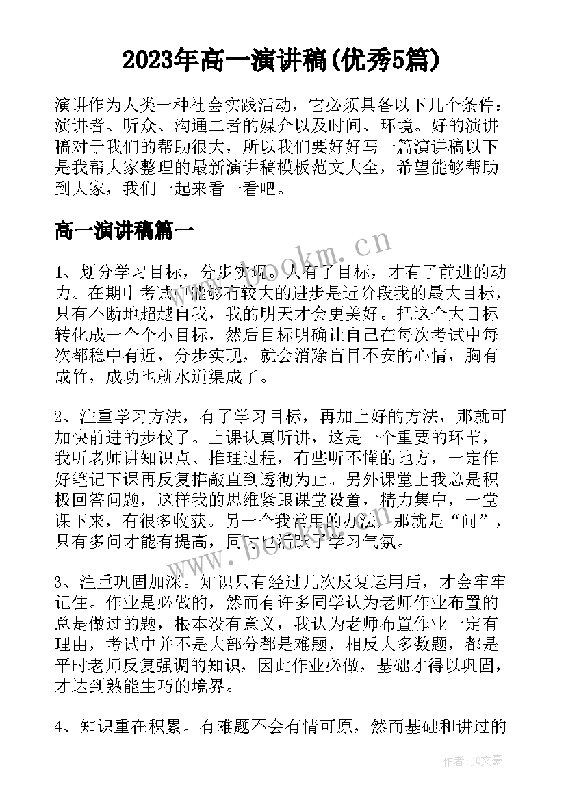 2023年高一演讲稿(优秀5篇)