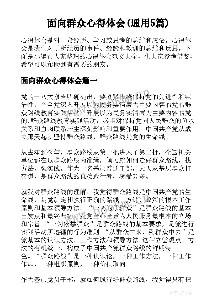 面向群众心得体会(通用5篇)