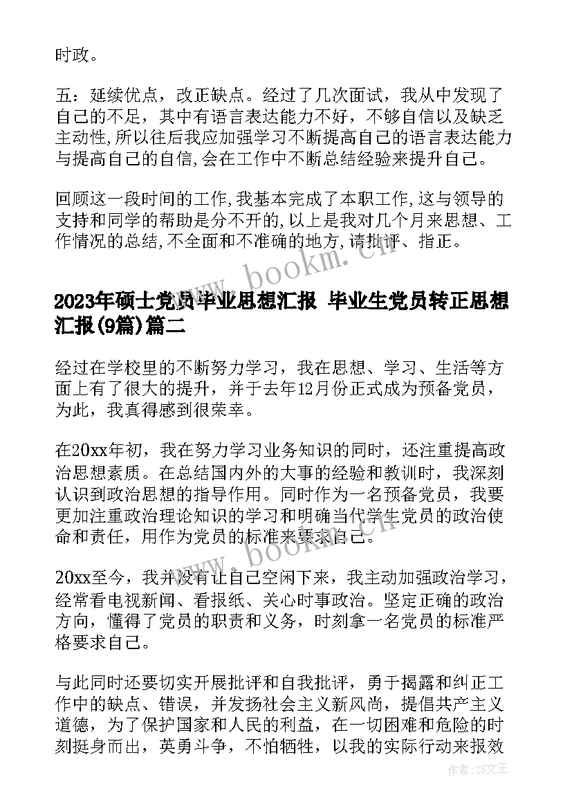 硕士党员毕业思想汇报 毕业生党员转正思想汇报(精选9篇)