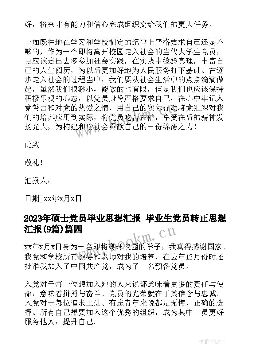 硕士党员毕业思想汇报 毕业生党员转正思想汇报(精选9篇)