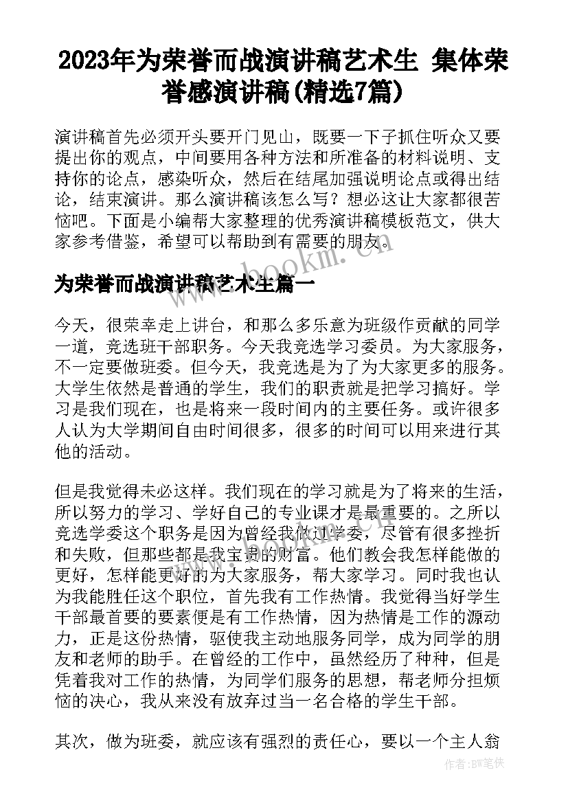 2023年为荣誉而战演讲稿艺术生 集体荣誉感演讲稿(精选7篇)