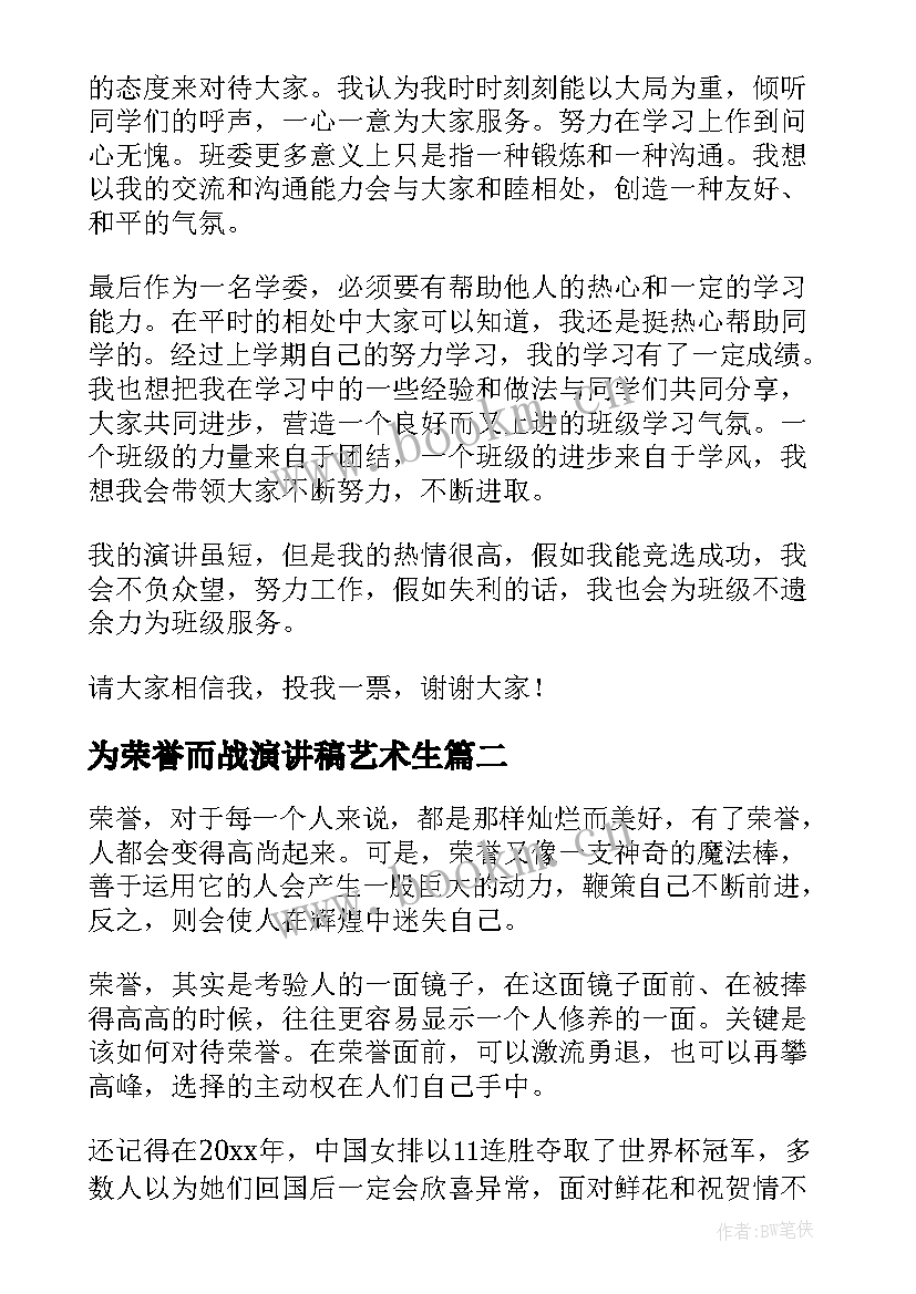 2023年为荣誉而战演讲稿艺术生 集体荣誉感演讲稿(精选7篇)