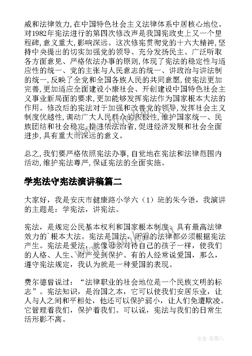 最新学宪法守宪法演讲稿 学宪法讲宪法演讲稿(实用6篇)