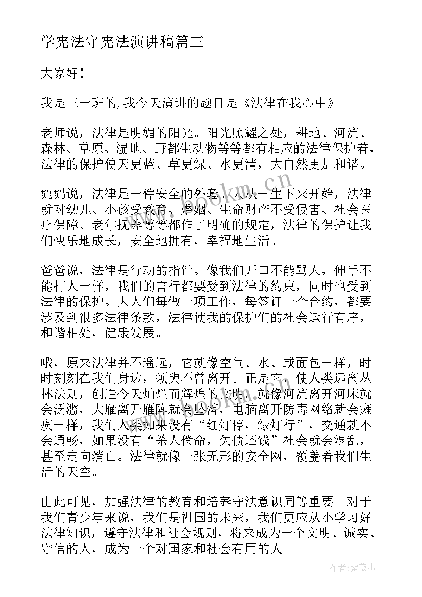 最新学宪法守宪法演讲稿 学宪法讲宪法演讲稿(实用6篇)