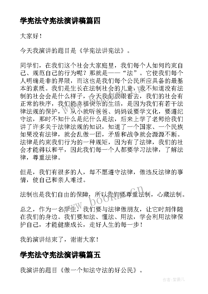 最新学宪法守宪法演讲稿 学宪法讲宪法演讲稿(实用6篇)