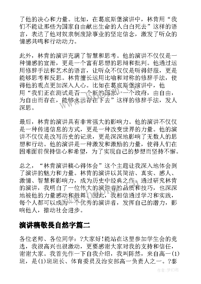 2023年演讲稿敬畏自然字 林肯演讲稿心得体会高中(优秀7篇)