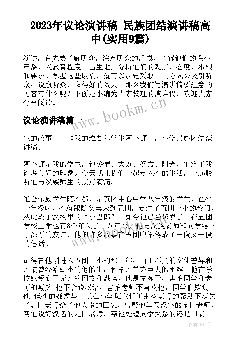 2023年议论演讲稿 民族团结演讲稿高中(实用9篇)