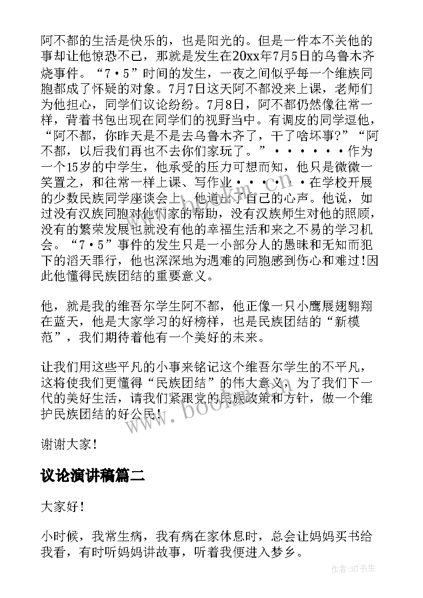 2023年议论演讲稿 民族团结演讲稿高中(实用9篇)