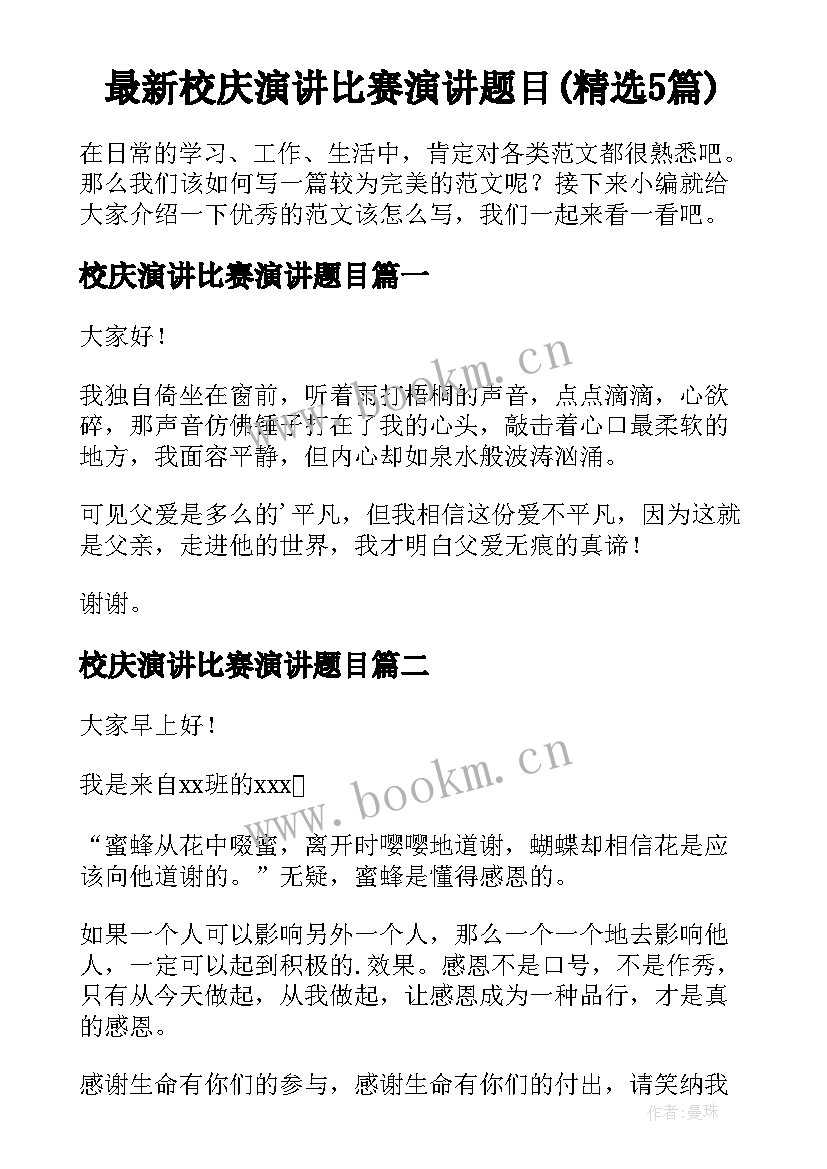 最新校庆演讲比赛演讲题目(精选5篇)