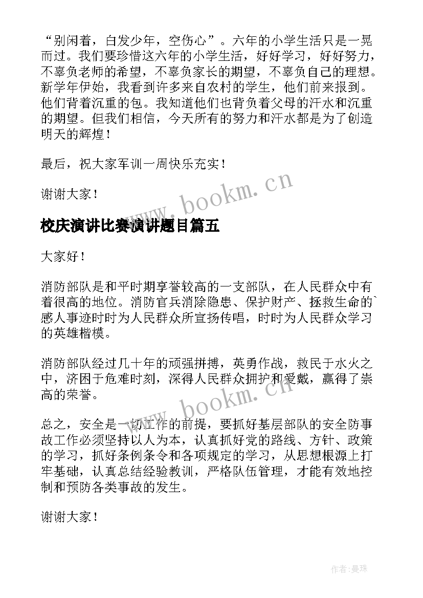 最新校庆演讲比赛演讲题目(精选5篇)