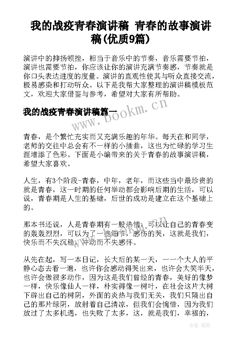 我的战疫青春演讲稿 青春的故事演讲稿(优质9篇)