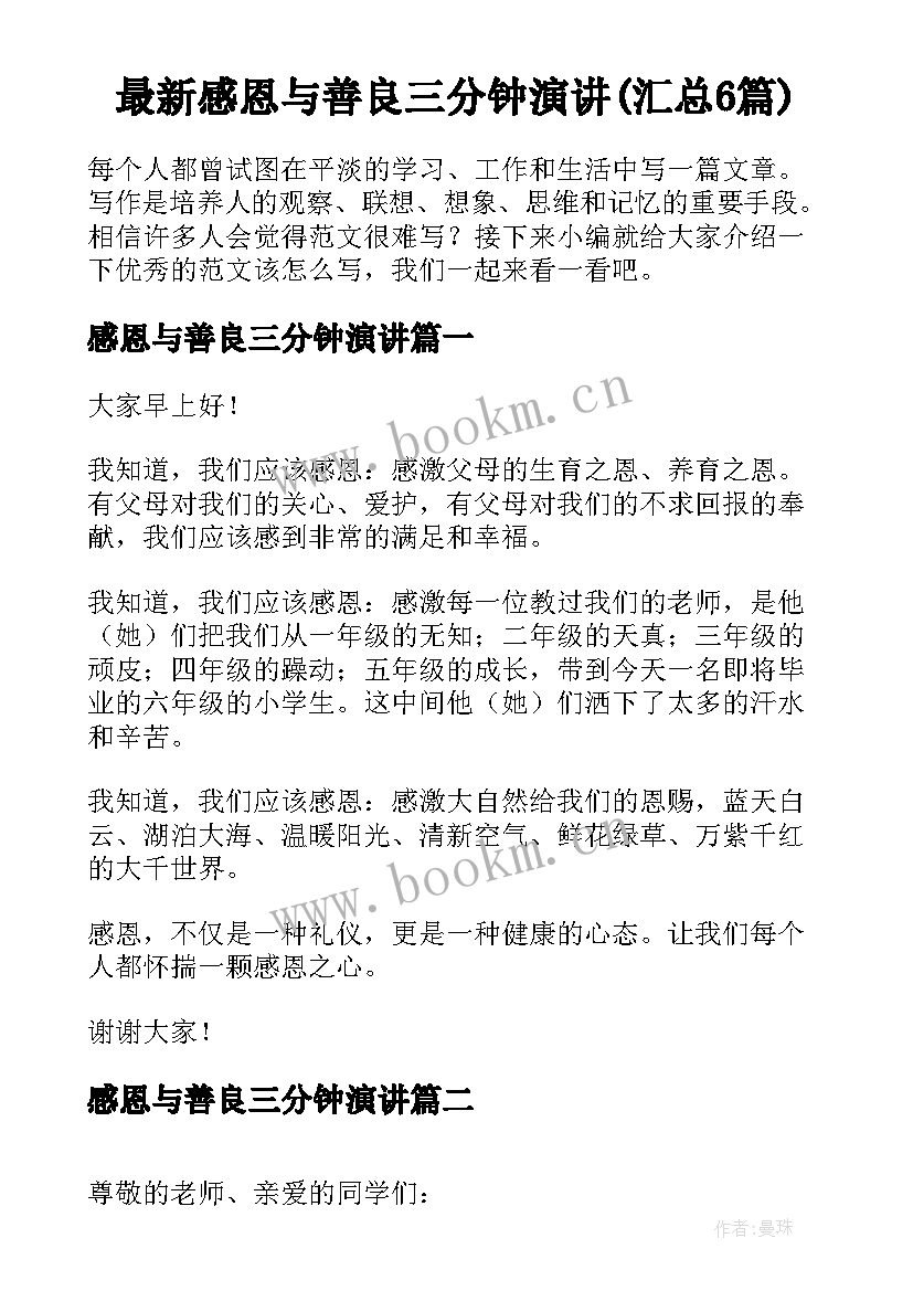 最新感恩与善良三分钟演讲(汇总6篇)