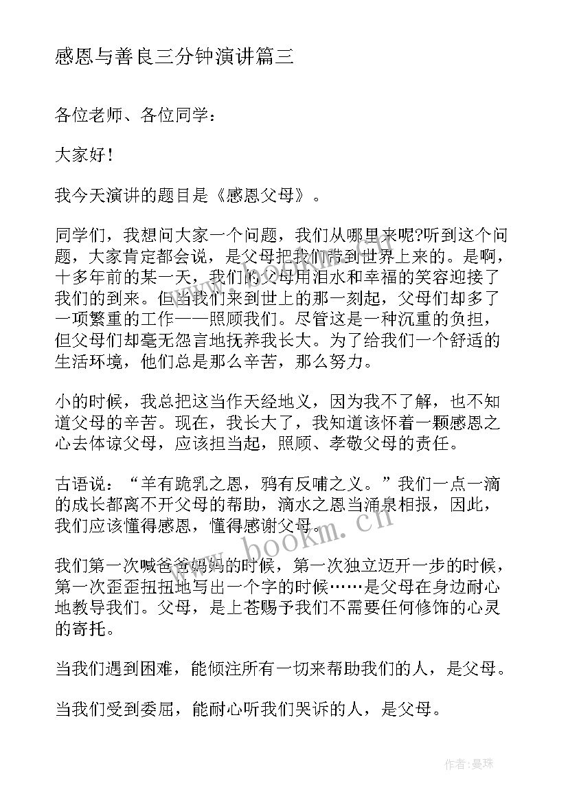 最新感恩与善良三分钟演讲(汇总6篇)