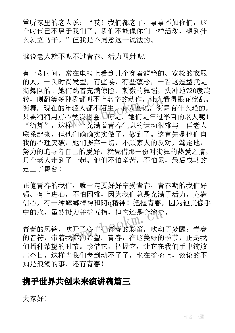 携手世界共创未来演讲稿(优秀5篇)