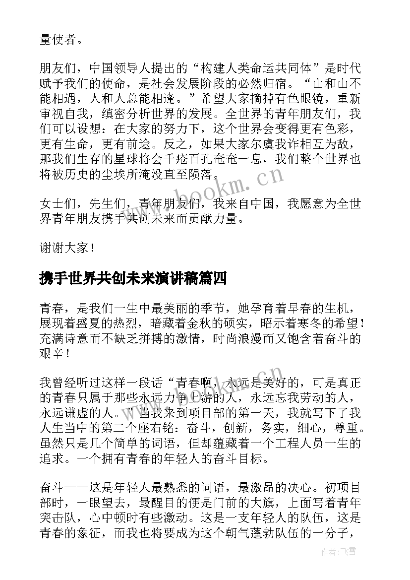 携手世界共创未来演讲稿(优秀5篇)