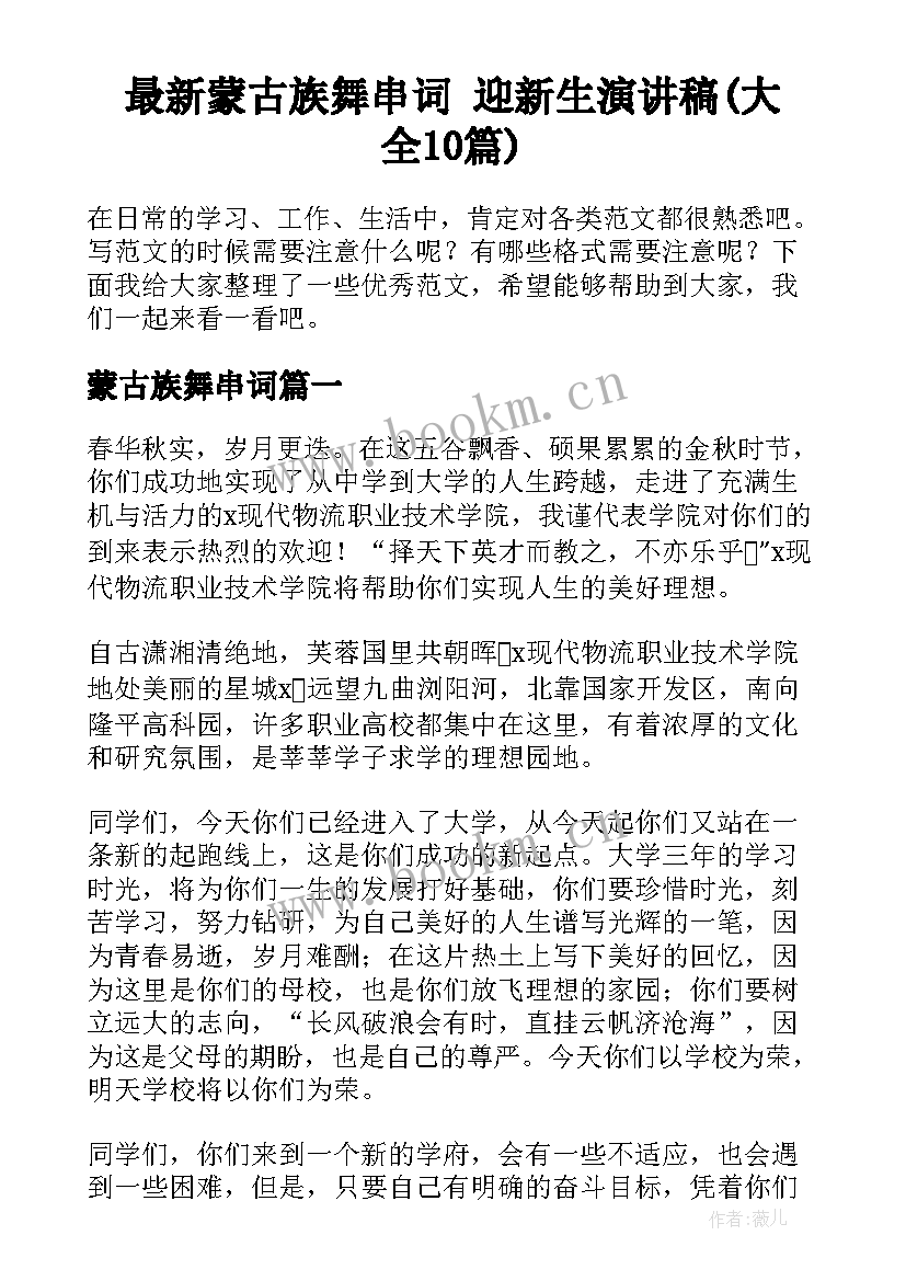 最新蒙古族舞串词 迎新生演讲稿(大全10篇)