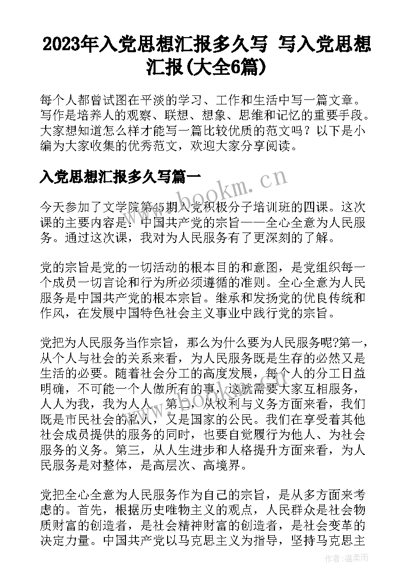 2023年入党思想汇报多久写 写入党思想汇报(大全6篇)