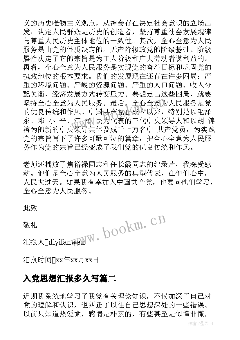 2023年入党思想汇报多久写 写入党思想汇报(大全6篇)