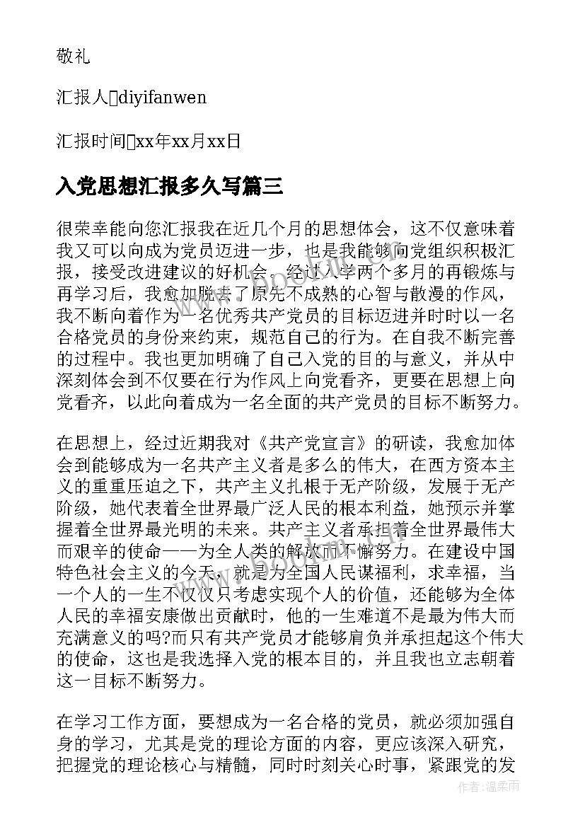 2023年入党思想汇报多久写 写入党思想汇报(大全6篇)