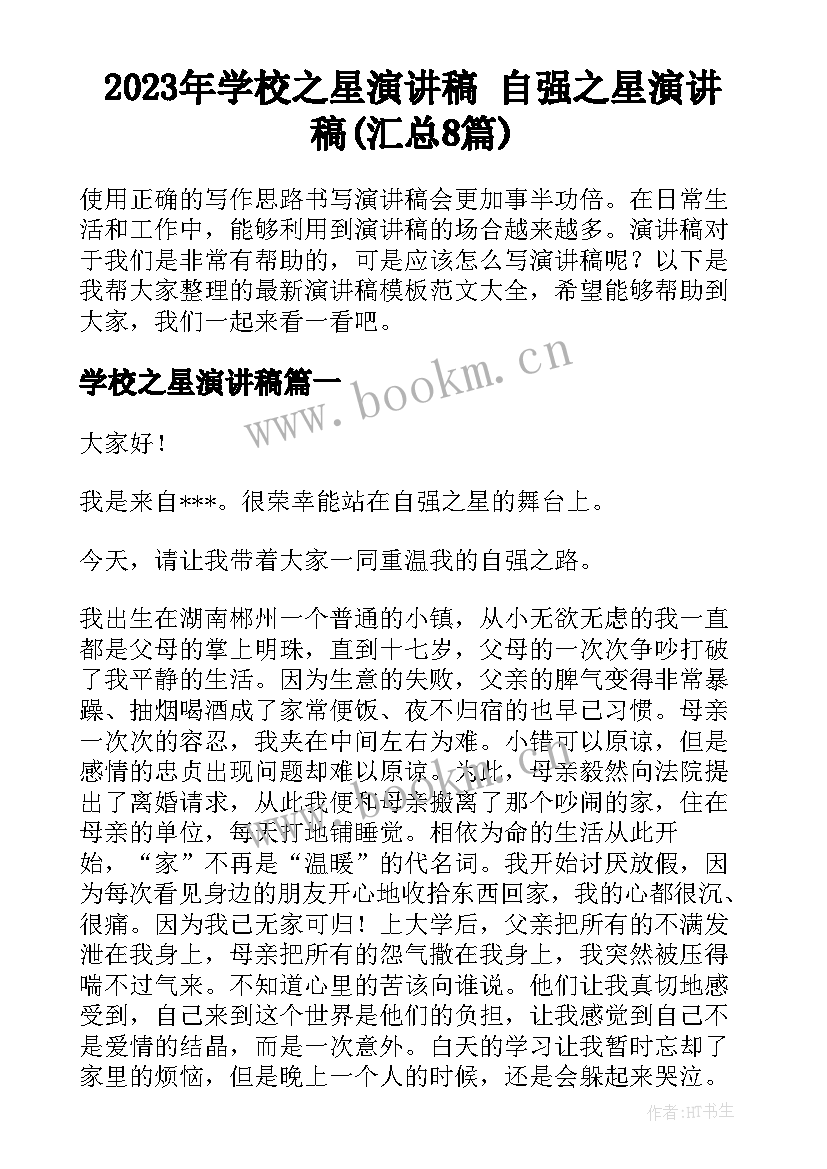 2023年学校之星演讲稿 自强之星演讲稿(汇总8篇)