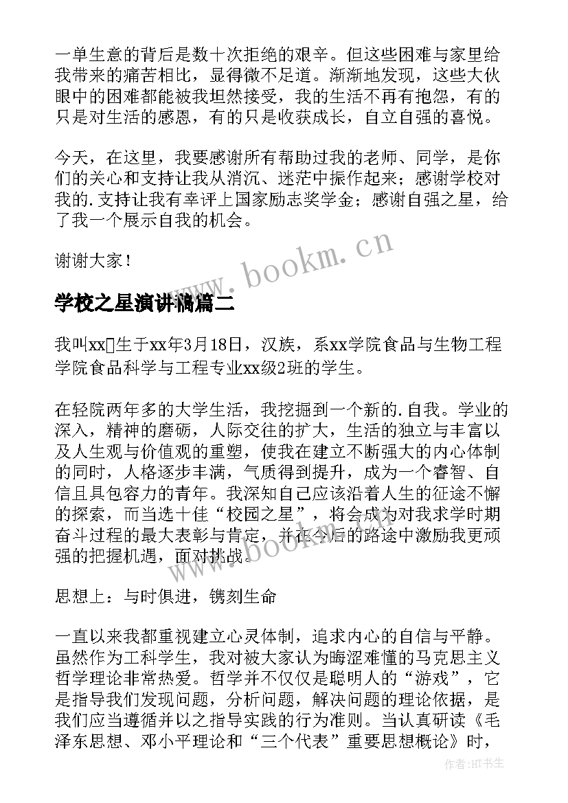 2023年学校之星演讲稿 自强之星演讲稿(汇总8篇)