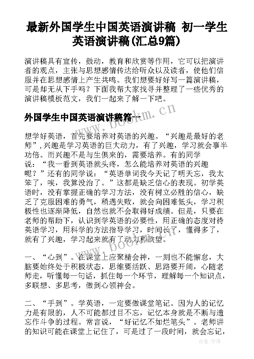 最新外国学生中国英语演讲稿 初一学生英语演讲稿(汇总9篇)