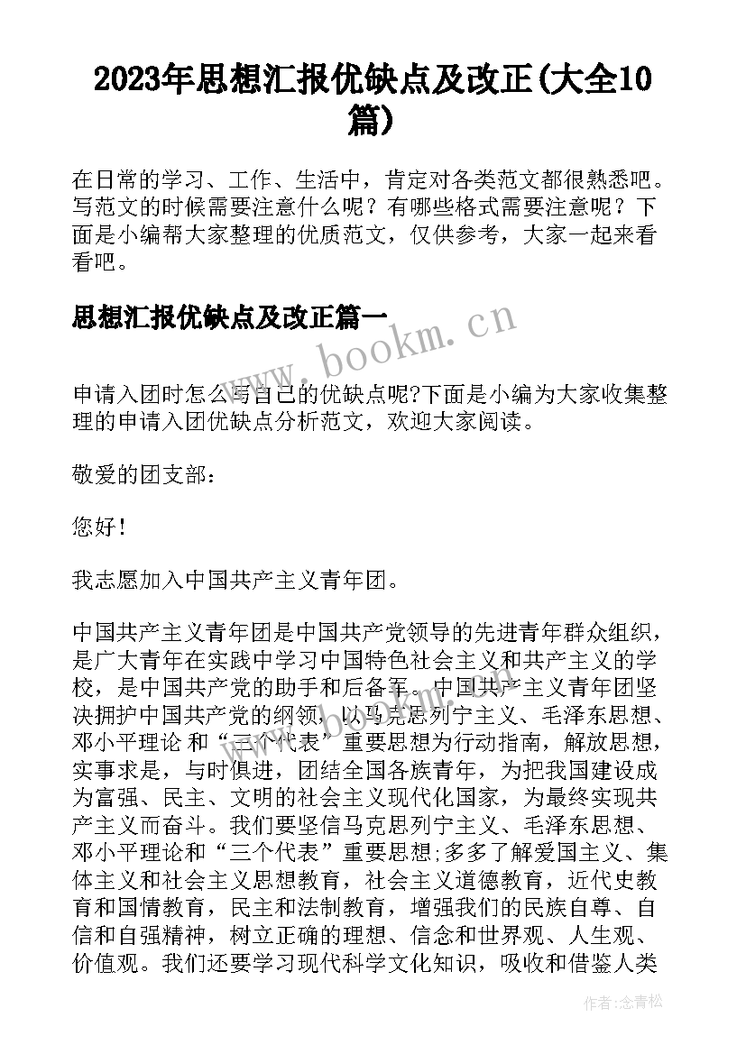 2023年思想汇报优缺点及改正(大全10篇)