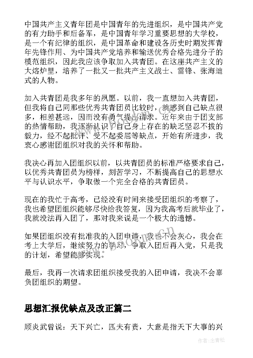 2023年思想汇报优缺点及改正(大全10篇)