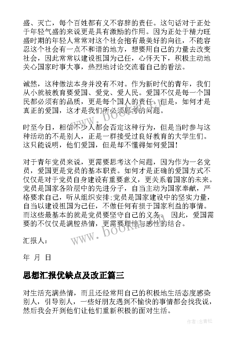 2023年思想汇报优缺点及改正(大全10篇)