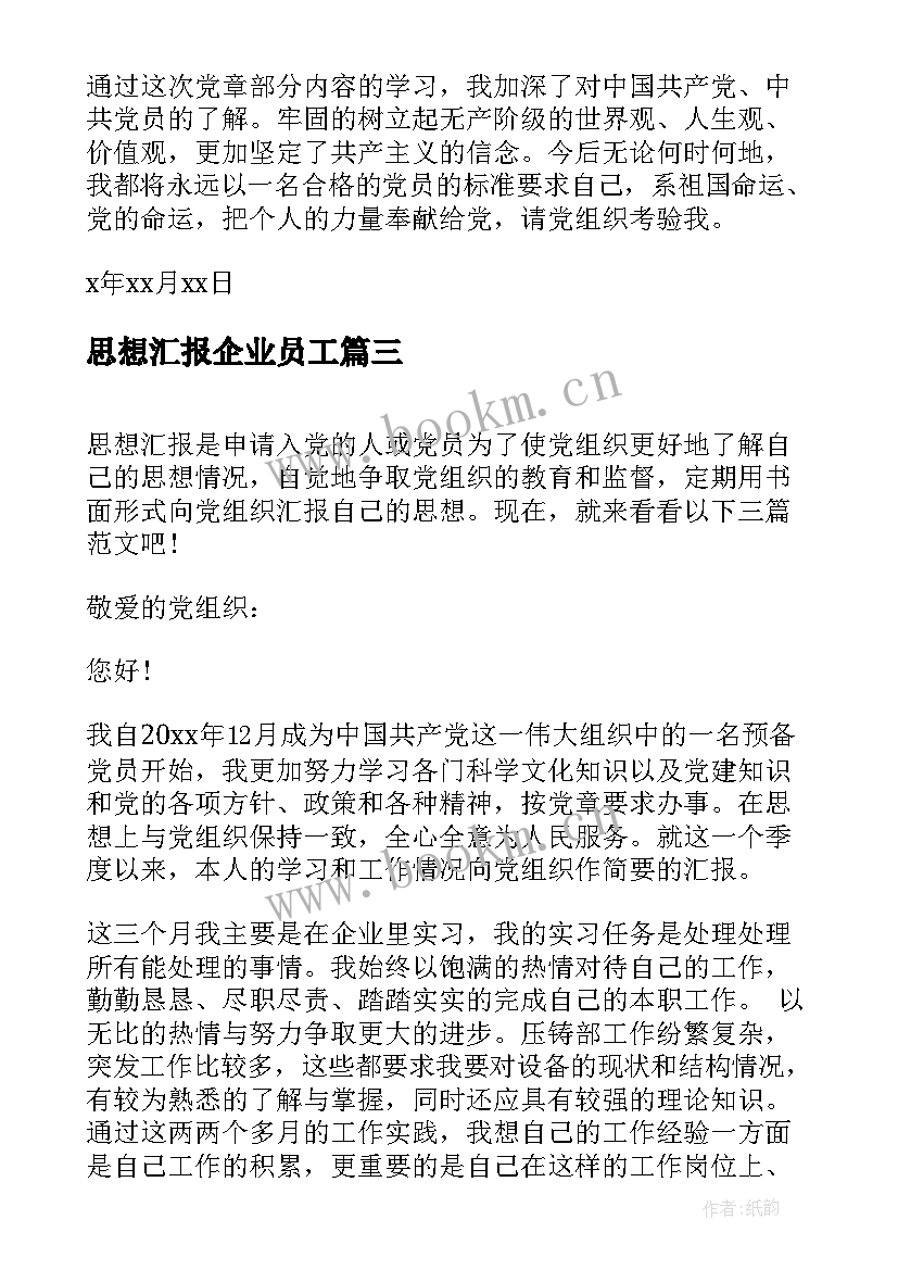 2023年思想汇报企业员工 企业员工入党思想汇报(汇总6篇)