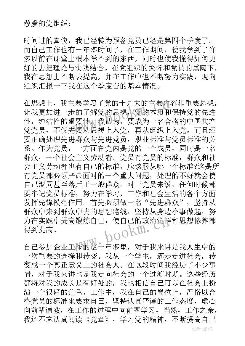 2023年思想汇报企业员工 企业员工入党思想汇报(汇总6篇)