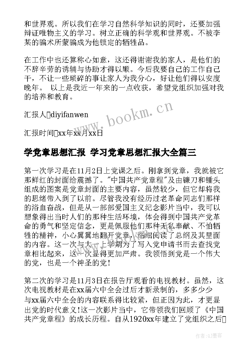 最新学党章思想汇报 学习党章思想汇报(大全5篇)