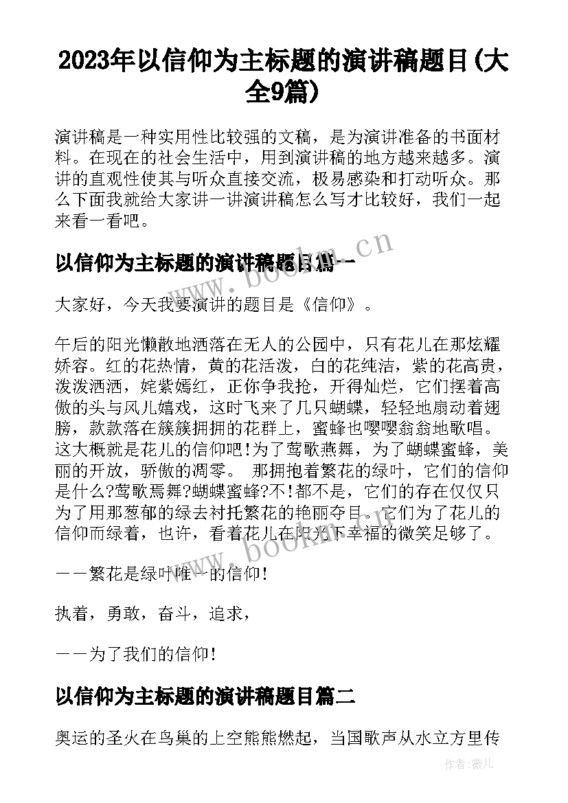 2023年以信仰为主标题的演讲稿题目(大全9篇)