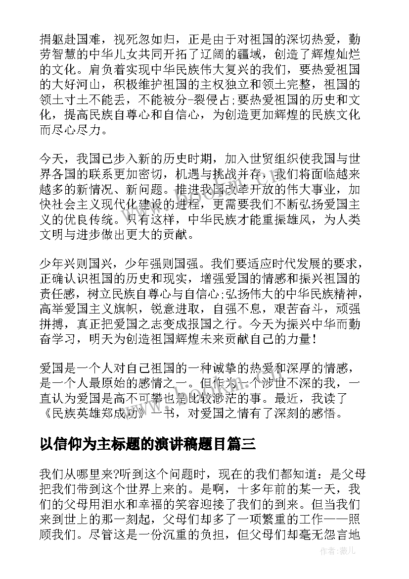 2023年以信仰为主标题的演讲稿题目(大全9篇)