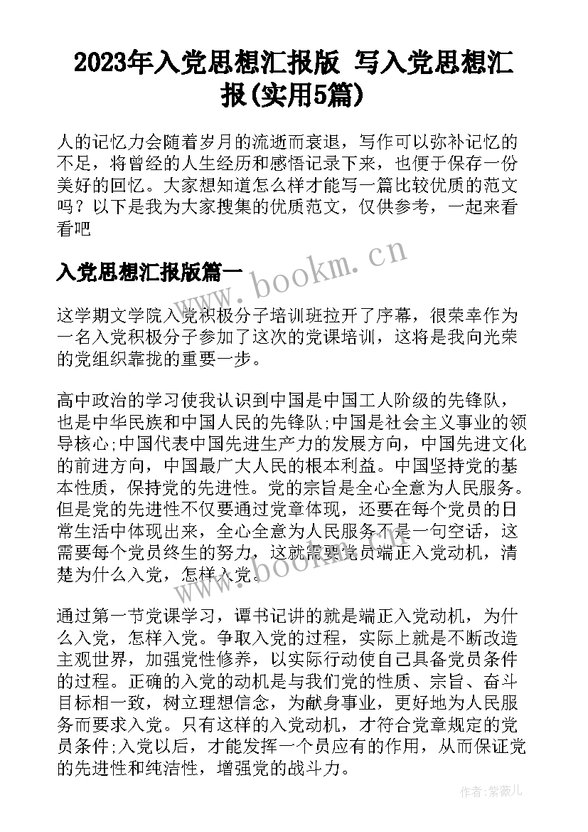 2023年入党思想汇报版 写入党思想汇报(实用5篇)