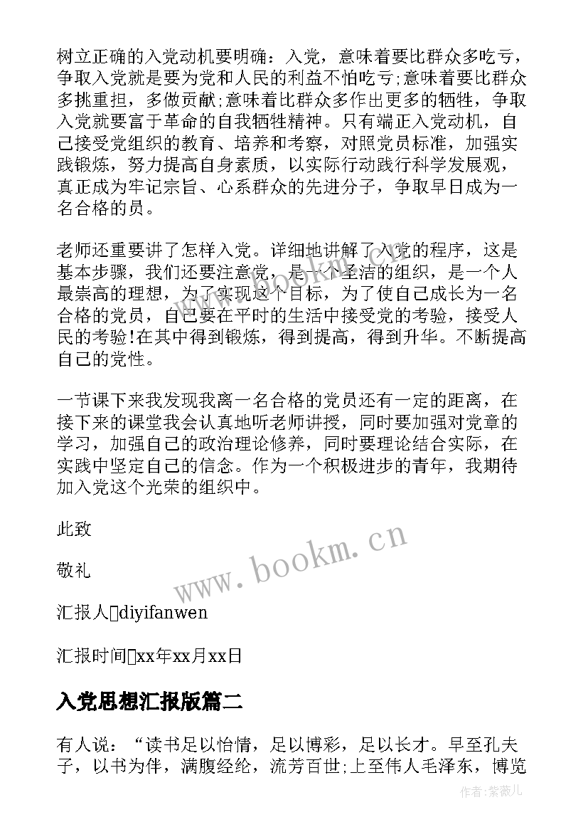 2023年入党思想汇报版 写入党思想汇报(实用5篇)