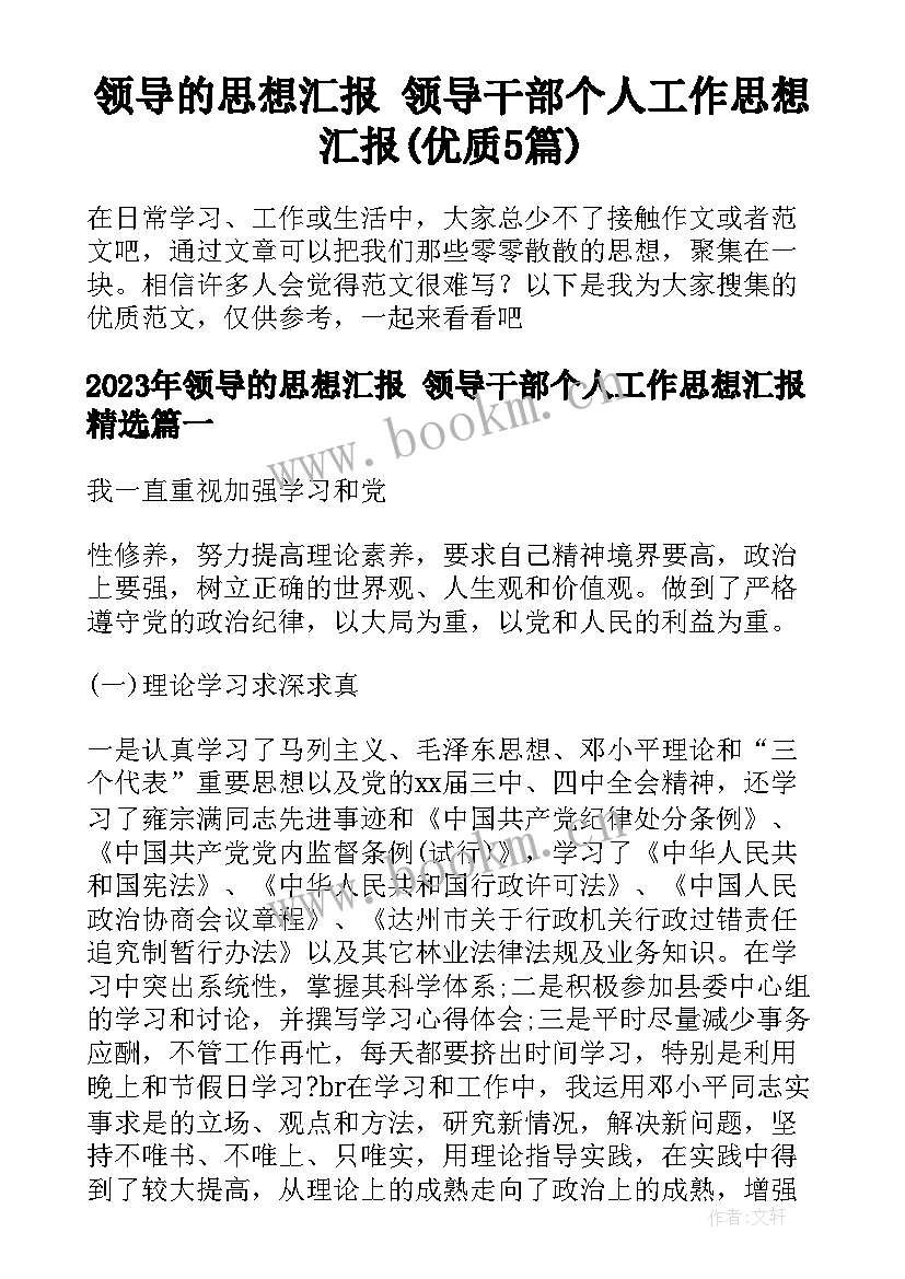 领导的思想汇报 领导干部个人工作思想汇报(优质5篇)