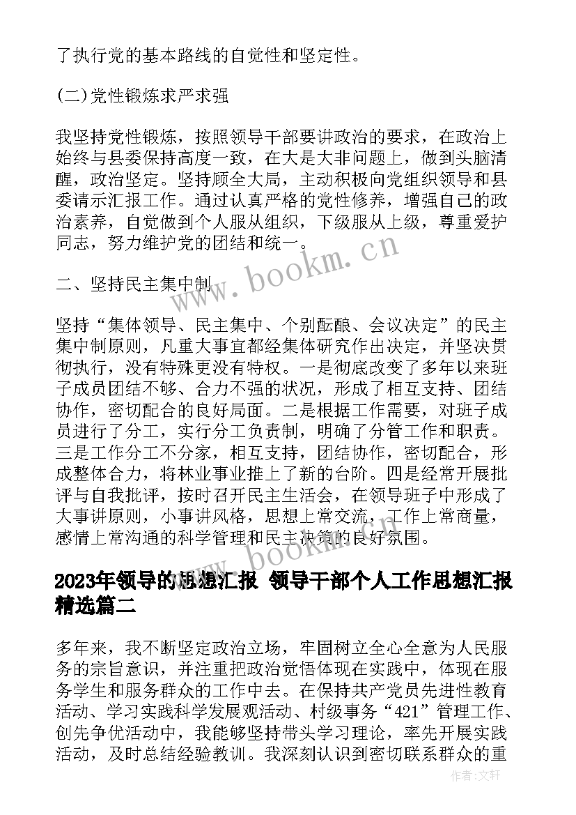 领导的思想汇报 领导干部个人工作思想汇报(优质5篇)