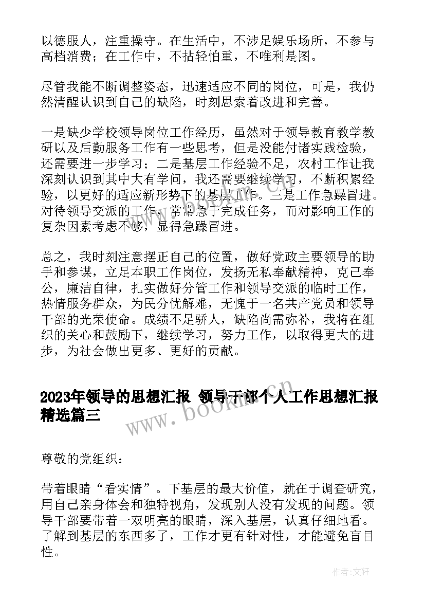 领导的思想汇报 领导干部个人工作思想汇报(优质5篇)