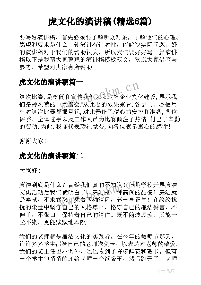 虎文化的演讲稿(精选6篇)