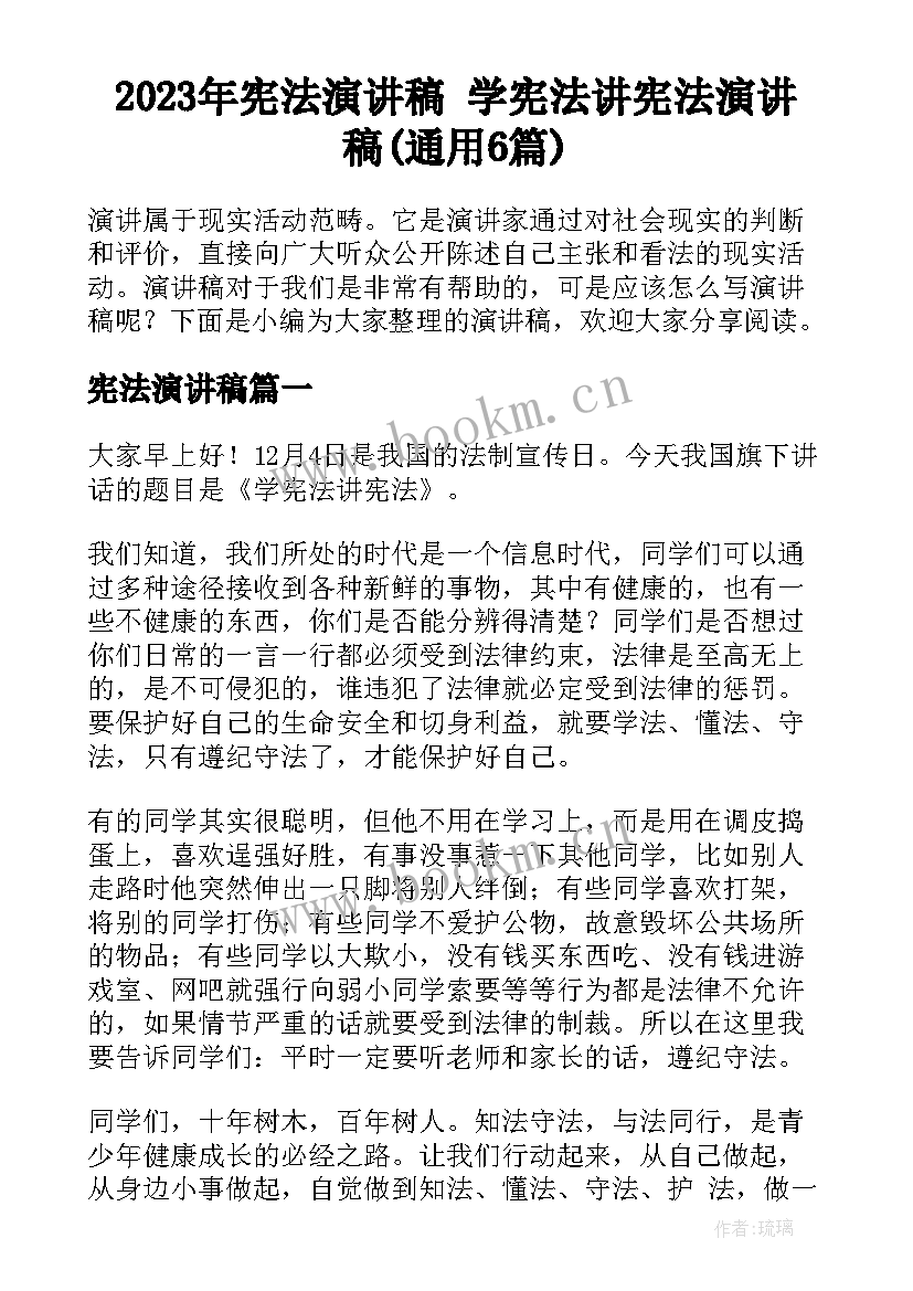 2023年宪法演讲稿 学宪法讲宪法演讲稿(通用6篇)