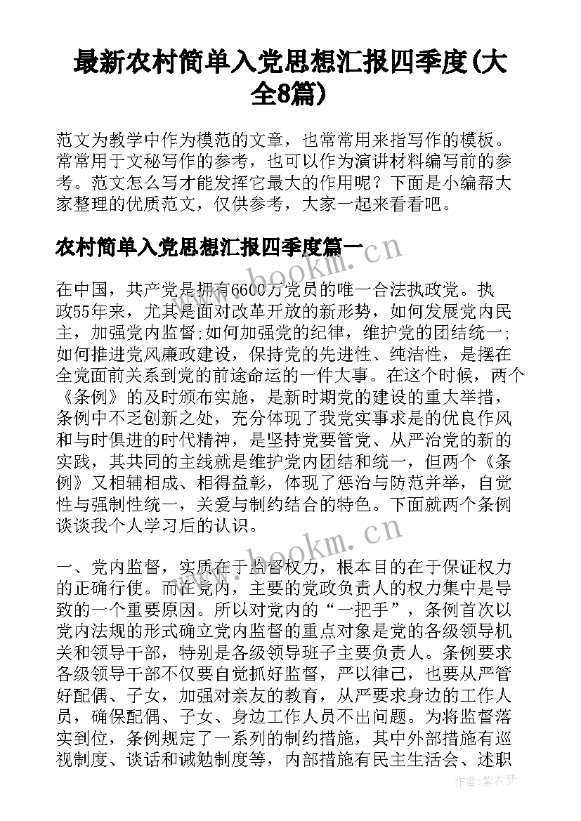 最新农村简单入党思想汇报四季度(大全8篇)