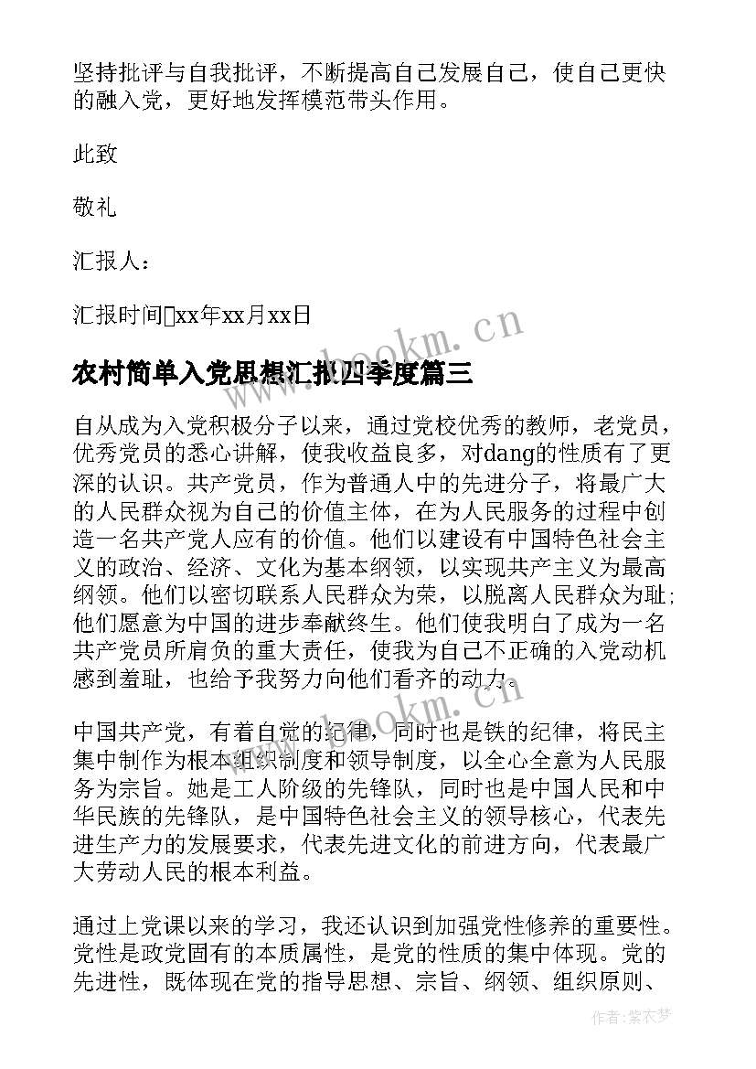 最新农村简单入党思想汇报四季度(大全8篇)