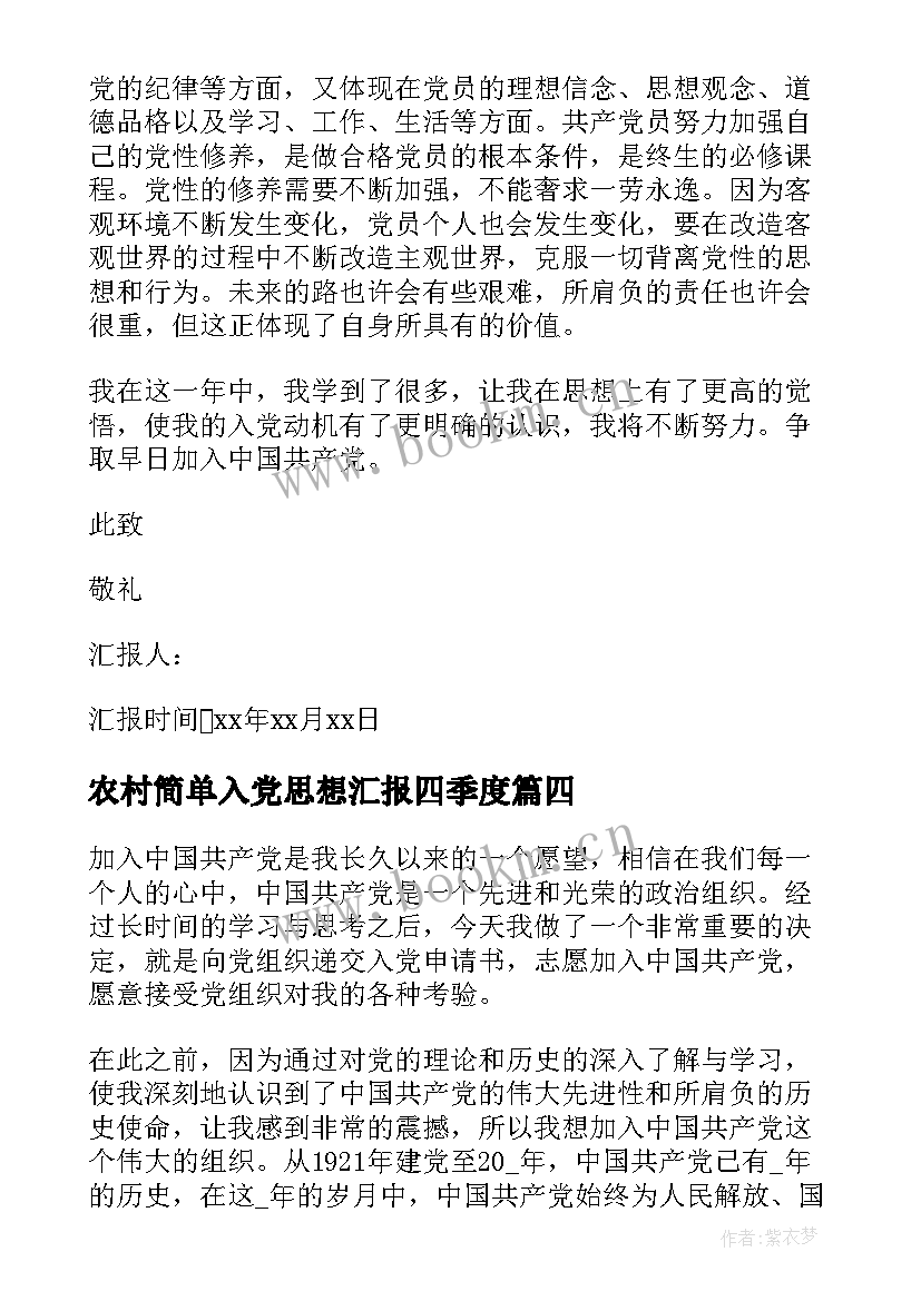 最新农村简单入党思想汇报四季度(大全8篇)